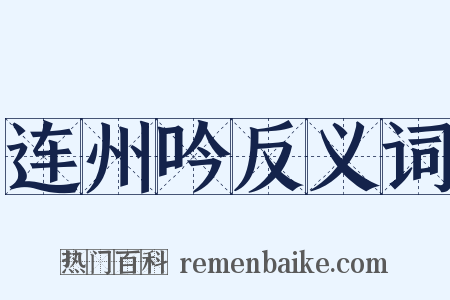 连州吟反义词是什么意思的图片